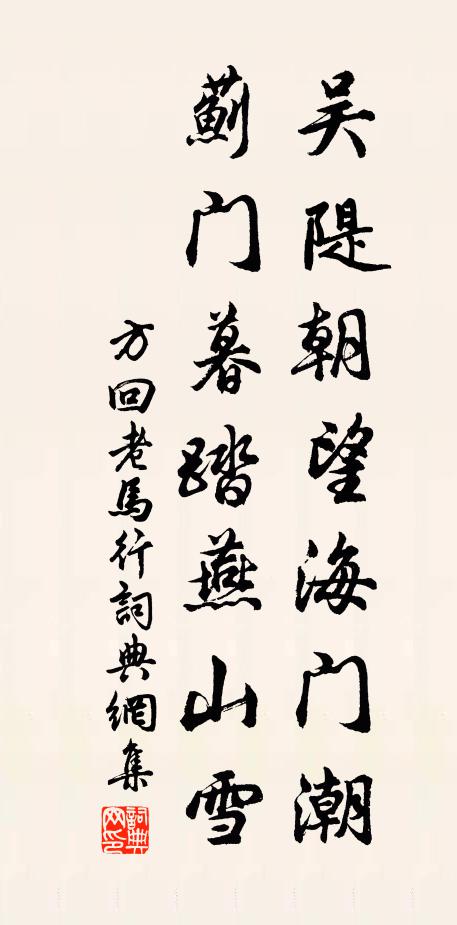 方回吴隄朝望海门潮,蓟门暮踏燕山雪书法作品欣赏