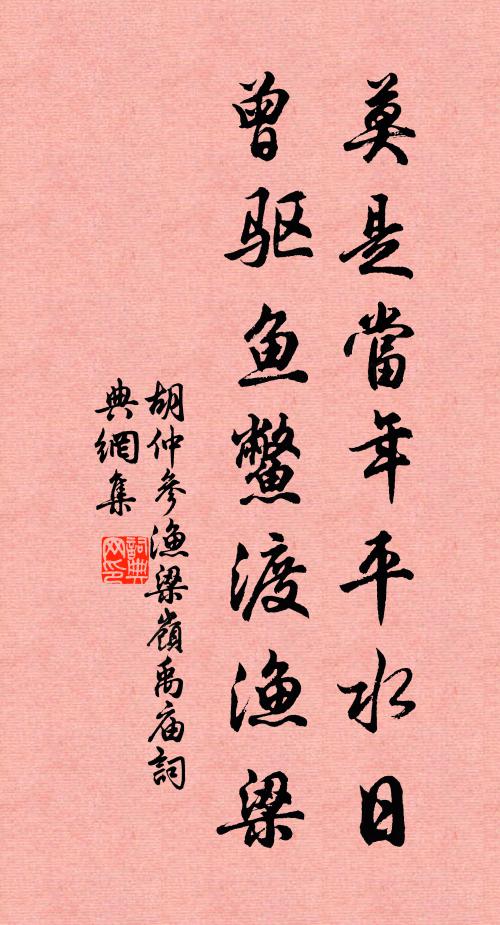 胡仲參莫是當(dāng)年平水日，曾驅(qū)魚鱉渡漁梁書法作品欣賞