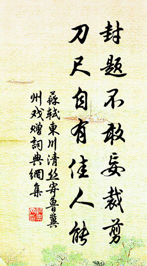 蘇軾封題不敢妄裁剪，刀尺自有佳人能書法作品欣賞