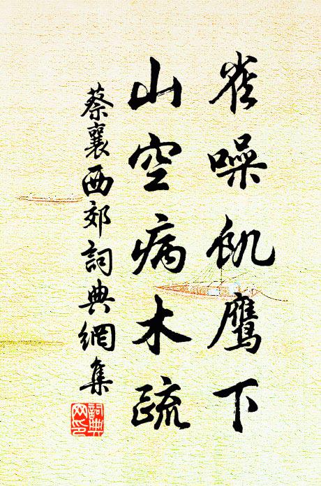 蔡襄雀噪饑鷹下，山空病木疏書法作品欣賞