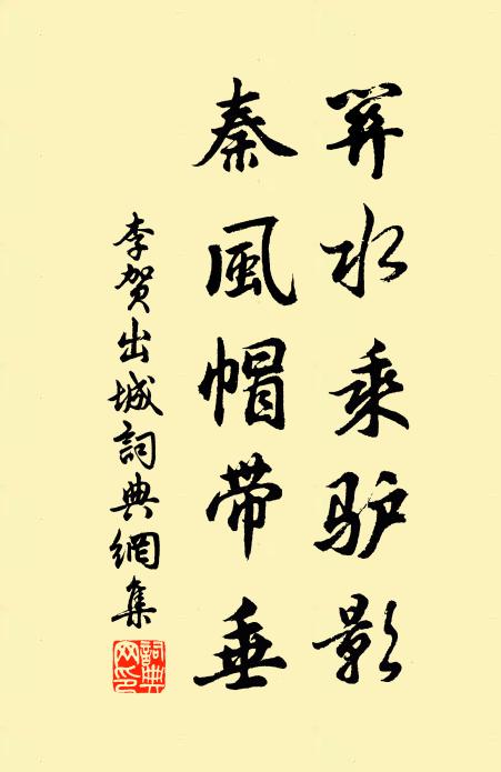 李賀關(guān)水乘驢影，秦風(fēng)帽帶垂書法作品欣賞