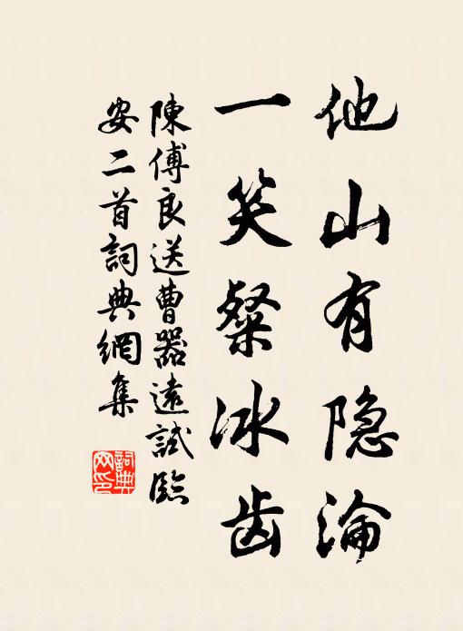 陳傅良他山有隱淪，一笑粲冰齒書法作品欣賞