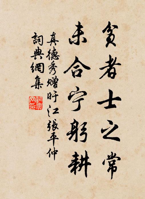 真德秀貧者士之常，未合寧躬耕書法作品欣賞