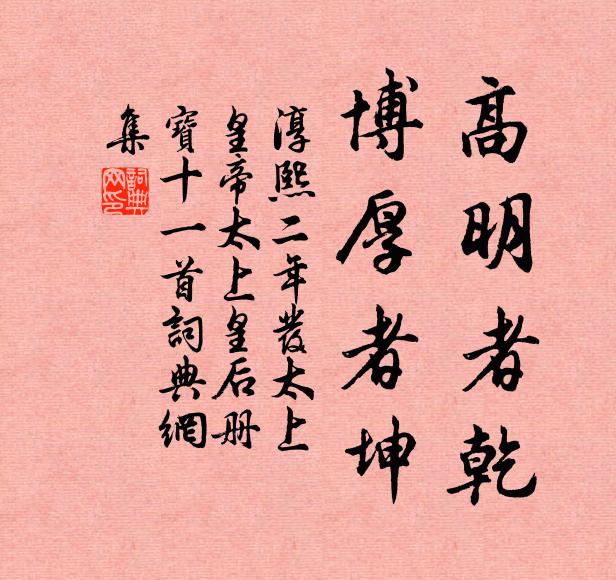 佚名高明者乾,博厚者坤书法作品欣赏