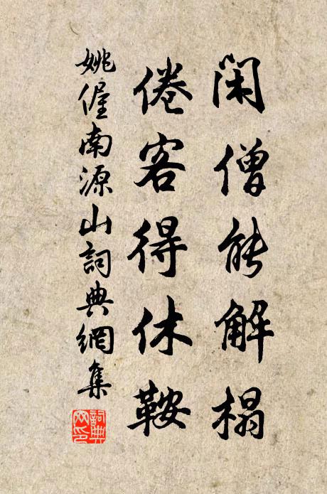 姚偓閑僧能解榻，倦客得休鞍書法作品欣賞