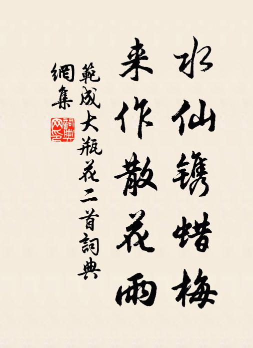 范成大水仙鐫蠟梅，來作散花雨書法作品欣賞