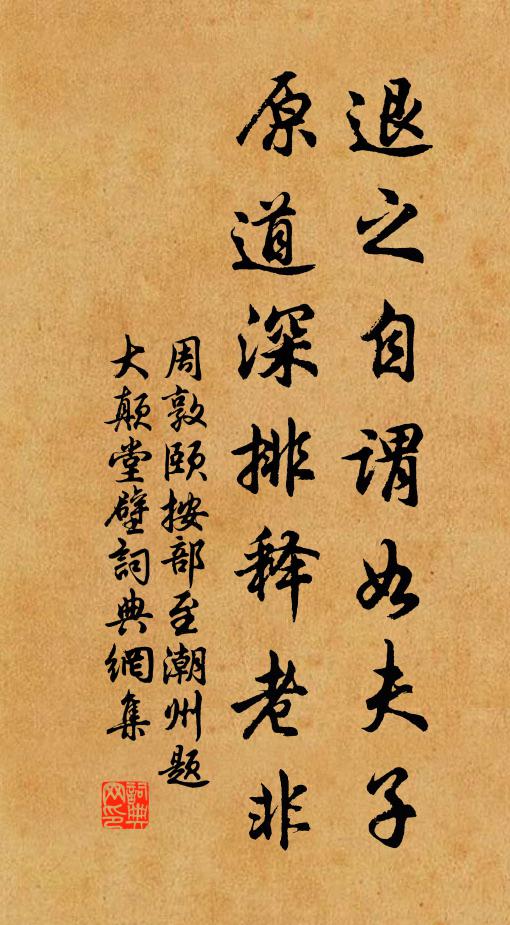 周敦颐退之自谓如夫子,原道深排释老非书法作品欣赏