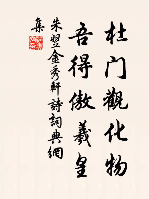 朱翌杜門(mén)觀化物，吾得傲羲皇書(shū)法作品欣賞