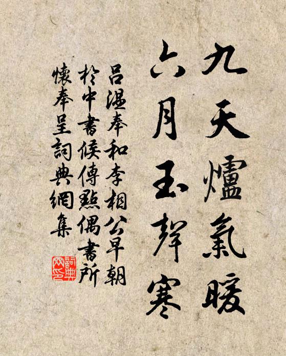 呂溫九天爐氣暖，六月玉聲寒書法作品欣賞
