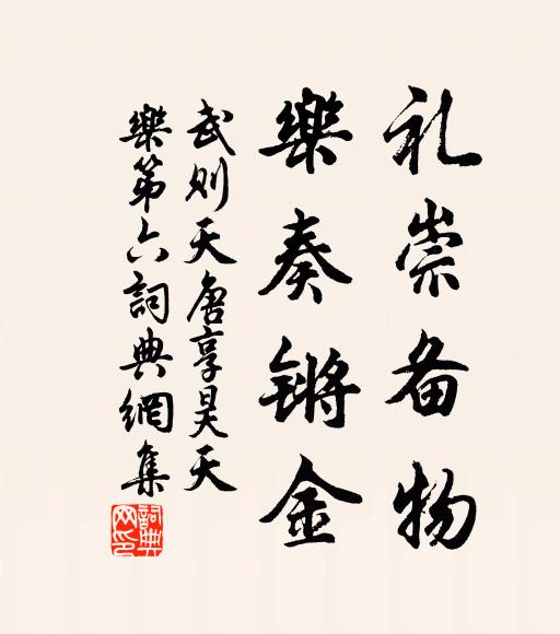 武則天禮崇備物，樂奏鏘金書法作品欣賞