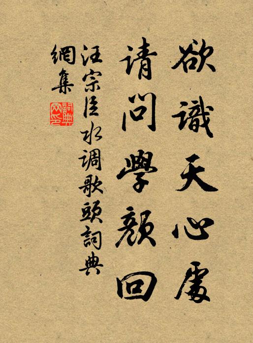 汪宗臣欲識天心處，請問學顏回書法作品欣賞
