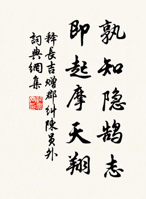 釋長(zhǎng)吉孰知隱鵠志，即起摩天翔書法作品欣賞