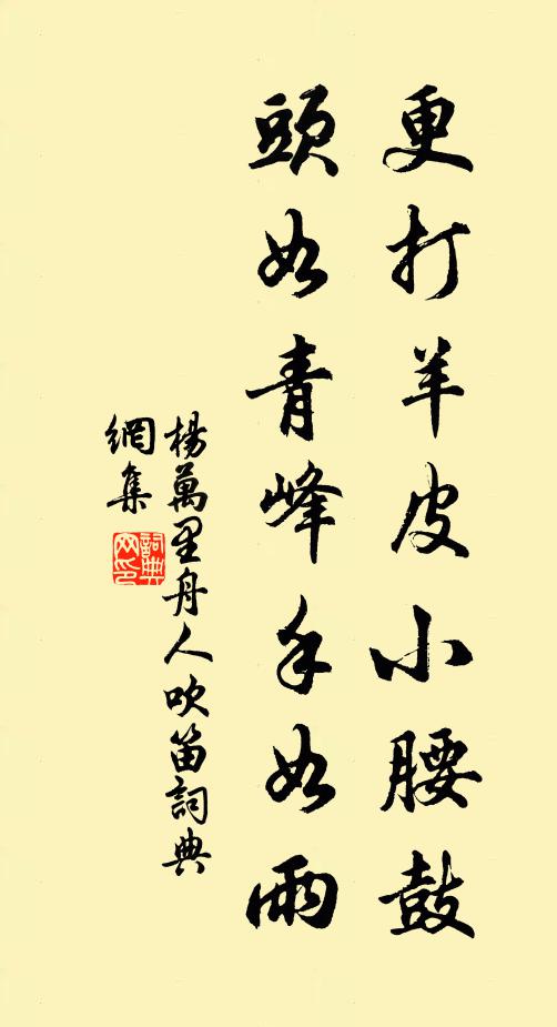 楊萬里更打羊皮小腰鼓，頭如青峰手如雨書法作品欣賞