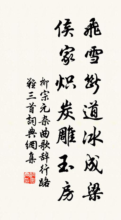 柳宗元飛雪斷道冰成梁，侯家熾炭雕玉房書法作品欣賞