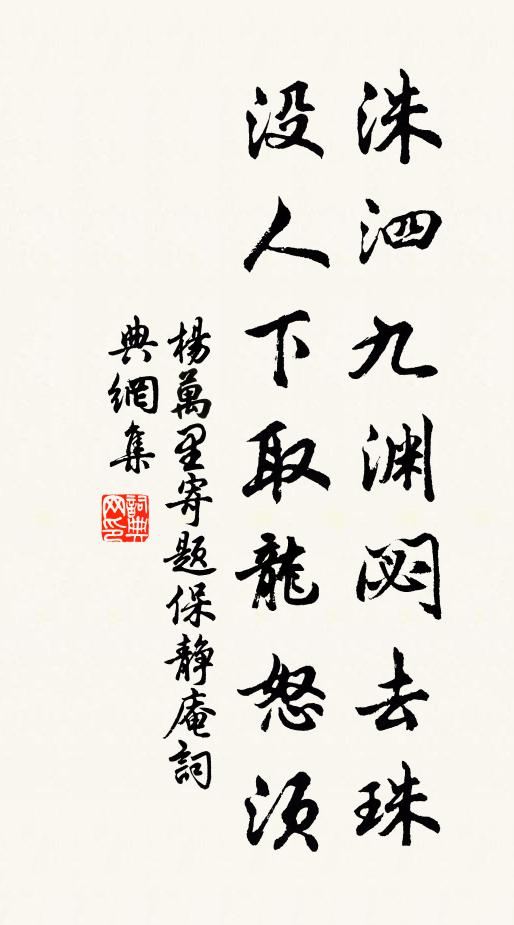 楊萬里洙泗九淵閟去珠，沒人下取龍怒須書法作品欣賞