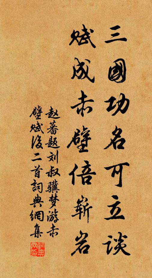 赵蕃三国功名可立谈,赋成赤壁倍崭岩书法作品欣赏