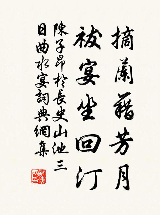 陳子昂摘蘭藉芳月,祓宴坐回汀書法作品欣賞