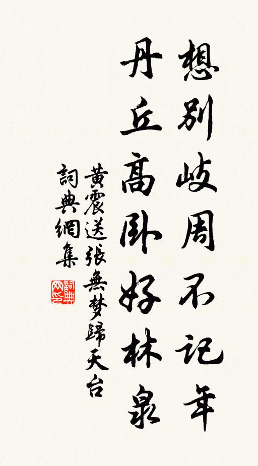 黃震想別岐周不記年，丹丘高臥好林泉書(shū)法作品欣賞