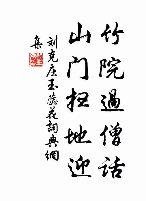 劉克莊竹院過僧話，山門掃地迎書法作品欣賞