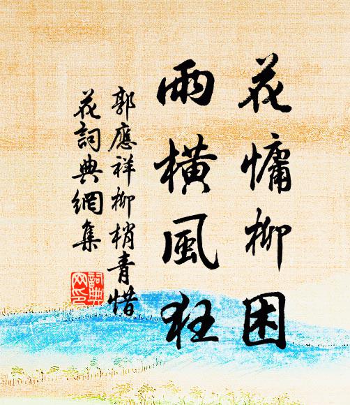 郭應(yīng)祥花慵柳困，雨橫風(fēng)狂書法作品欣賞