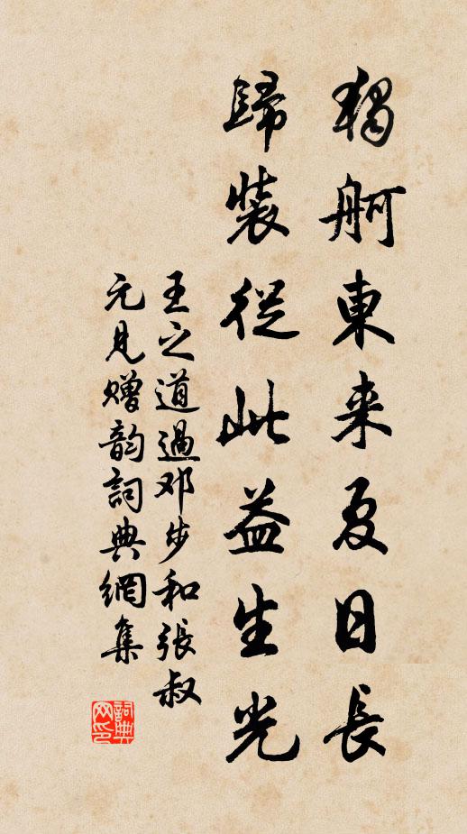 王之道獨舸東來夏日長，歸裝從此益生光書法作品欣賞