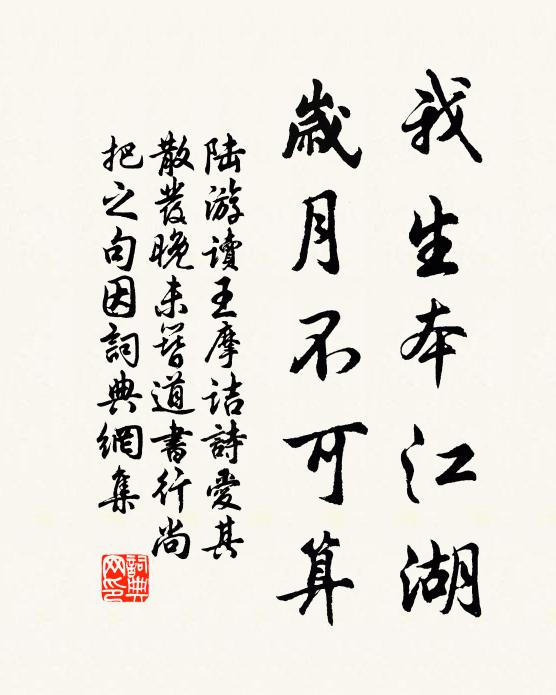 陸游我生本江湖，歲月不可算書法作品欣賞
