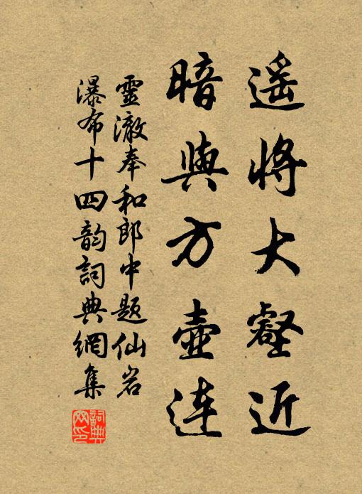 靈澈遙將大壑近，暗與方壺連書法作品欣賞