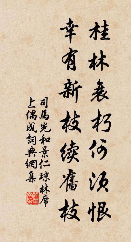 司馬光桂林衰朽何須恨，幸有新枝續(xù)舊枝書法作品欣賞