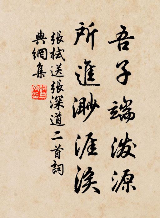 張栻吾子端潑源,所進渺涯涘書法作品欣賞