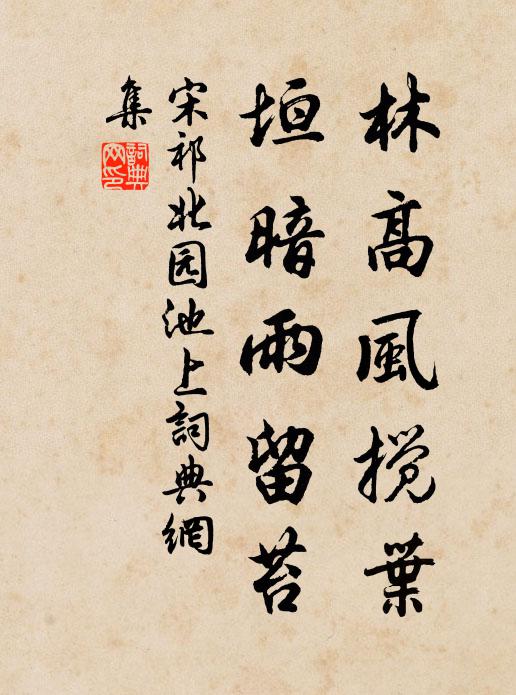 宋祁林高風(fēng)攪葉，垣暗雨留苔書法作品欣賞