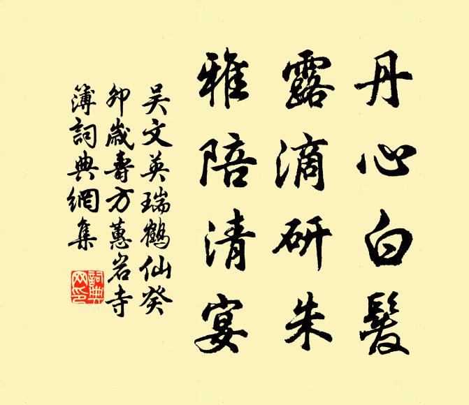 吳文英丹心白發(fā)，露滴研朱，雅陪清宴書法作品欣賞