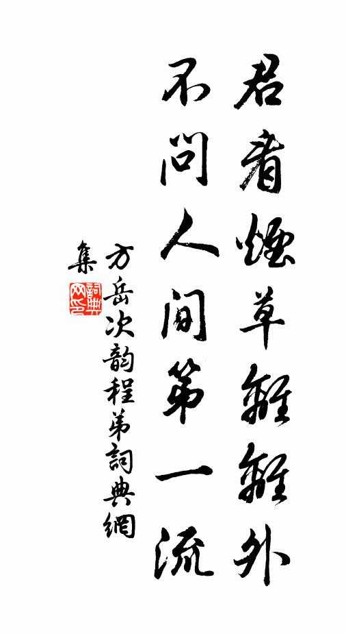 方岳君看菸草離離外,不問人間第一流書法作品欣賞