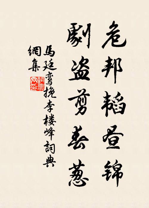 馬廷鸞危邦韜晝錦,劇盜剪春蔥書法作品欣賞