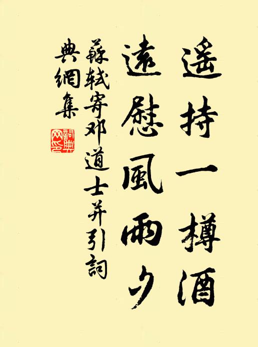 苏轼遥持一樽酒,远慰风雨夕书法作品欣赏