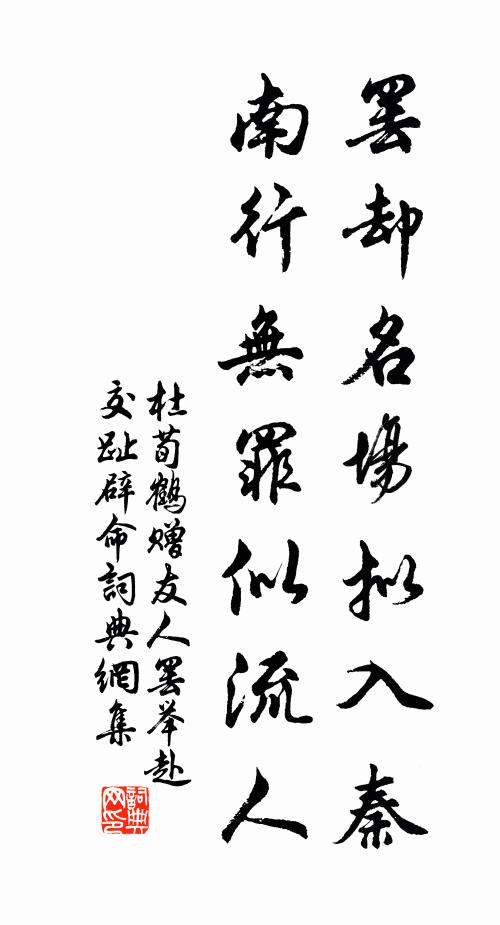杜荀鶴罷卻名場擬入秦，南行無罪似流人書法作品欣賞