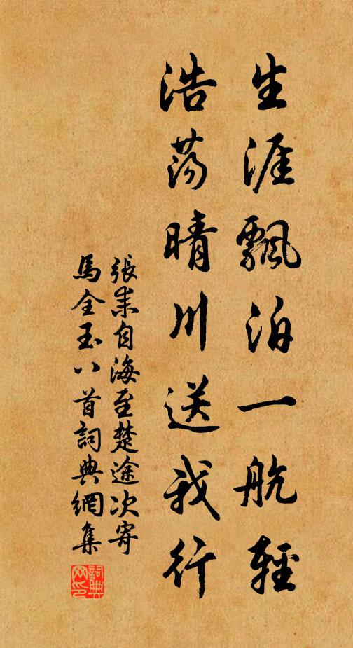 張耒生涯飄泊一航輕，浩蕩晴川送我行書法作品欣賞