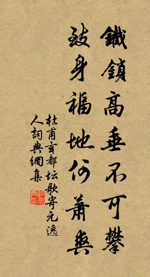 杜甫鐵鎖高垂不可攀，致身福地何蕭爽書(shū)法作品欣賞