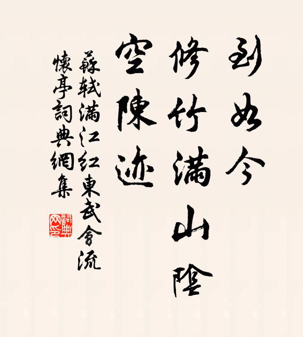 蘇軾到如今、修竹滿(mǎn)山陰，空陳?ài)E書(shū)法作品欣賞