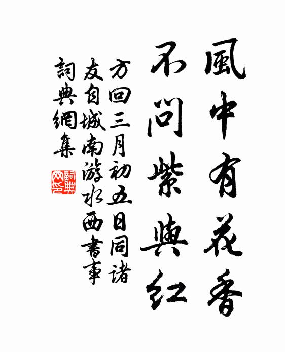 方回風(fēng)中有花香，不問紫與紅書法作品欣賞