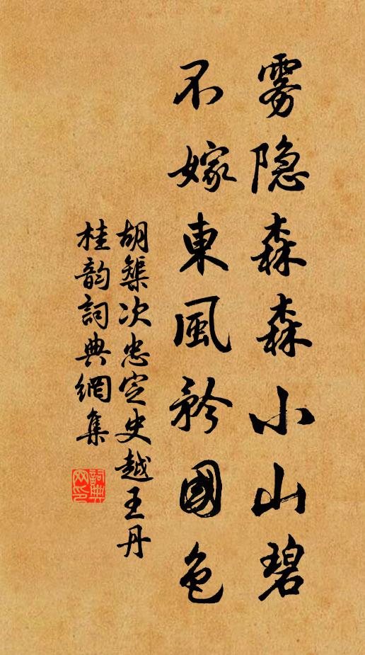 胡榘霧隱森森小山碧，不嫁東風(fēng)矜國(guó)色書(shū)法作品欣賞