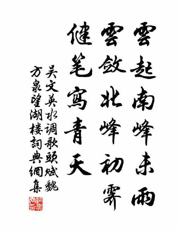 吳文英云起南峰未雨，云斂北峰初霽，健筆寫青天書法作品欣賞