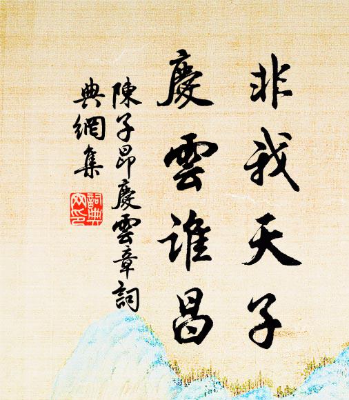 陳子昂非我天子,慶雲誰昌書法作品欣賞