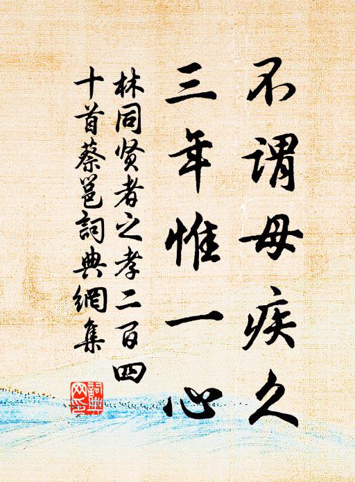 林同不謂母疾久，三年惟一心書(shū)法作品欣賞