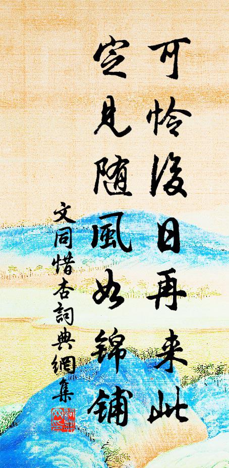 文同可憐后日再來(lái)此，定見隨風(fēng)如錦鋪書法作品欣賞
