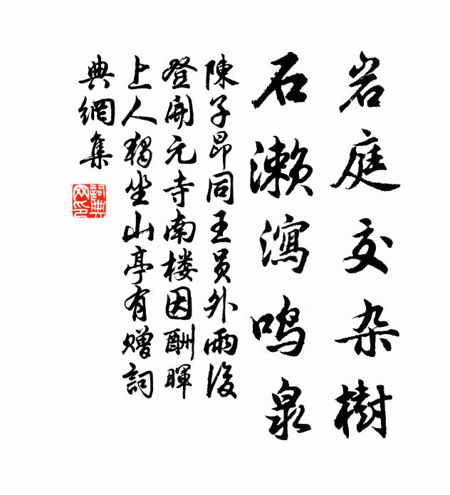 陳子昂巖庭交雜樹,石瀨瀉鳴泉書法作品欣賞