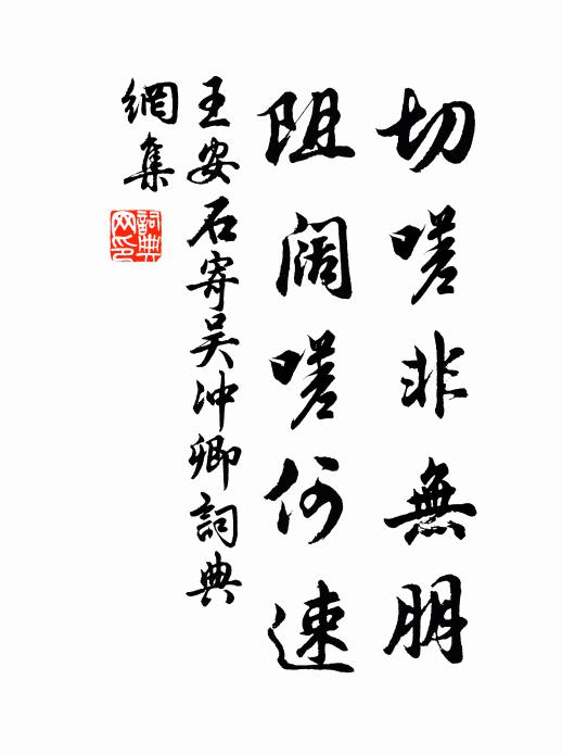 王安石切嗟非無朋,阻闊嗟何速書法作品欣賞