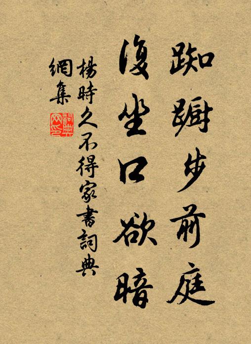 杨时踟蹰步前庭,复坐口欲暗书法作品欣赏