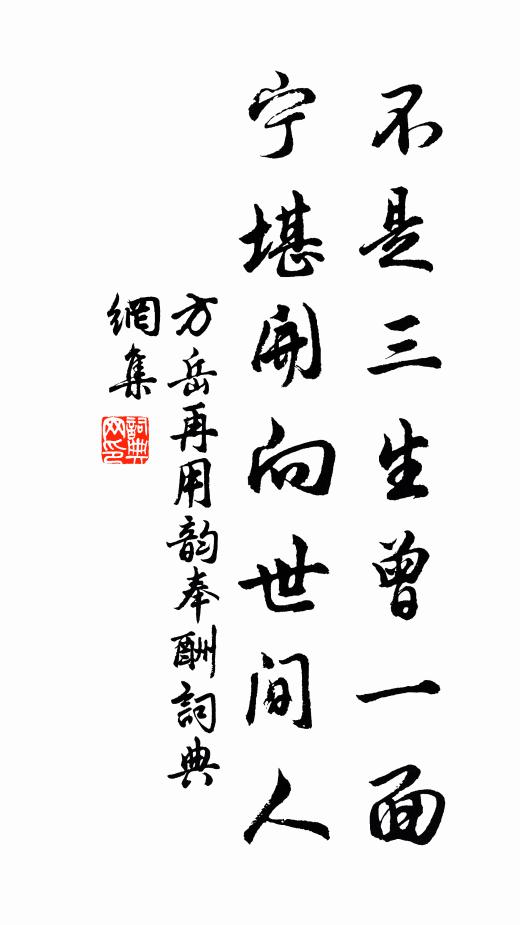 方岳不是三生曾一面，寧堪開向世間人書法作品欣賞