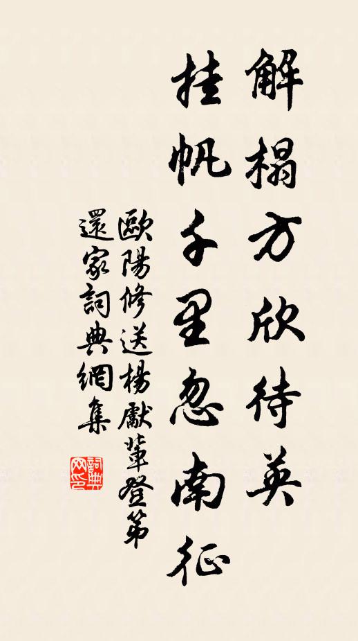 欧阳修解榻方欣待◇英,挂帆千里忽南征书法作品欣赏