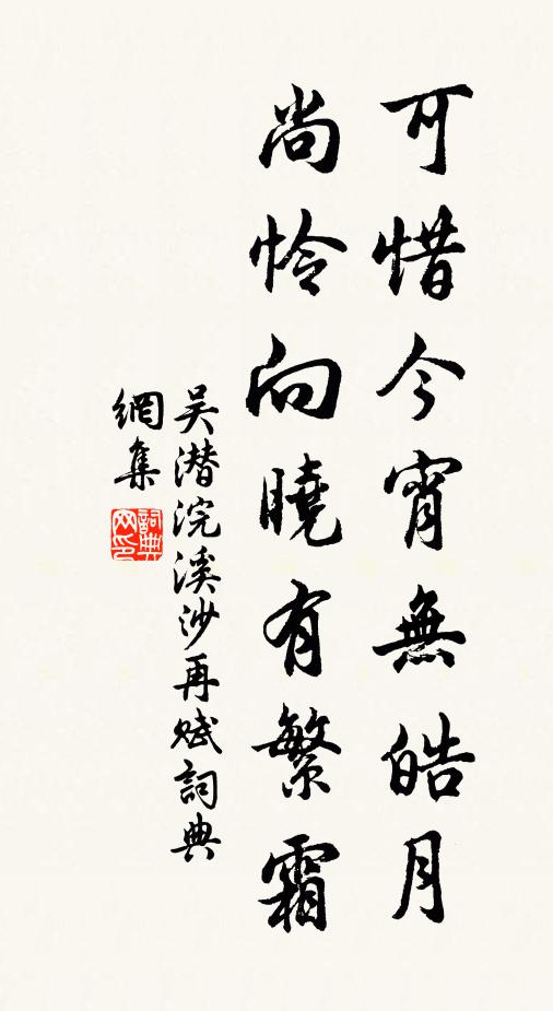 吳潛可惜今宵無(wú)皓月，尚憐向曉有繁霜書(shū)法作品欣賞